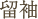留袖
